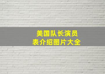 美国队长演员表介绍图片大全