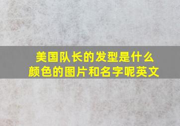 美国队长的发型是什么颜色的图片和名字呢英文