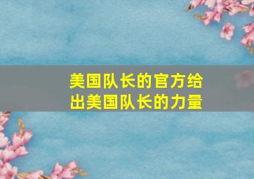 美国队长的官方给出美国队长的力量