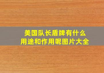 美国队长盾牌有什么用途和作用呢图片大全