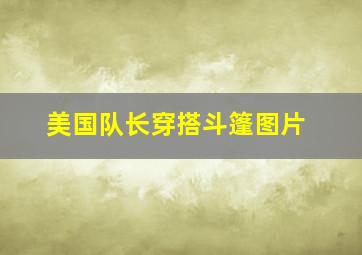 美国队长穿搭斗篷图片