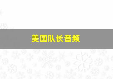 美国队长音频