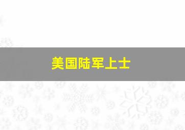 美国陆军上士