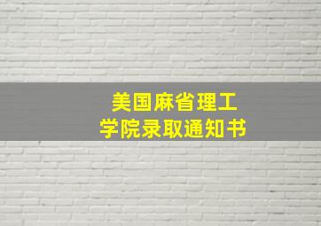 美国麻省理工学院录取通知书