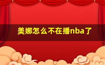 美娜怎么不在播nba了