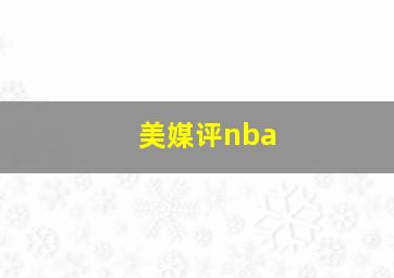 美媒评nba