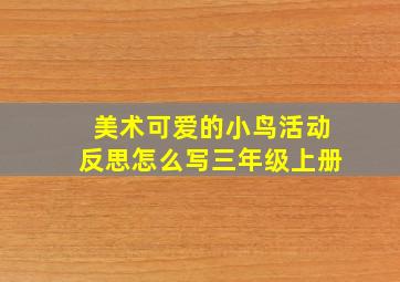 美术可爱的小鸟活动反思怎么写三年级上册