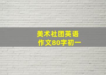 美术社团英语作文80字初一