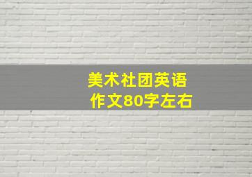 美术社团英语作文80字左右