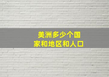 美洲多少个国家和地区和人口