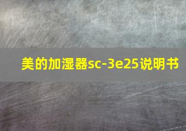 美的加湿器sc-3e25说明书