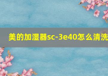 美的加湿器sc-3e40怎么清洗