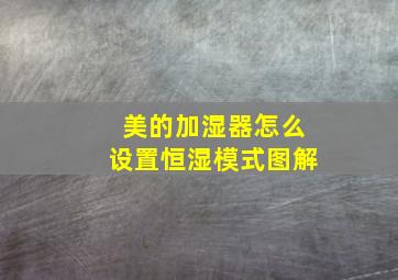 美的加湿器怎么设置恒湿模式图解