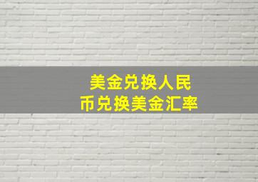 美金兑换人民币兑换美金汇率