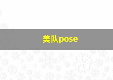 美队pose