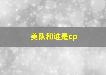 美队和谁是cp