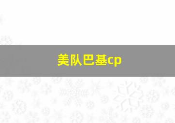 美队巴基cp