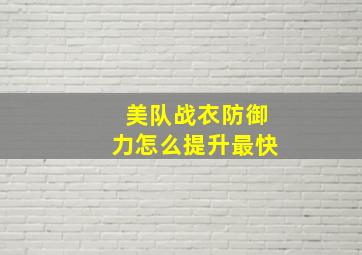 美队战衣防御力怎么提升最快