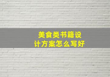 美食类书籍设计方案怎么写好