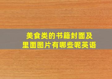 美食类的书籍封面及里面图片有哪些呢英语