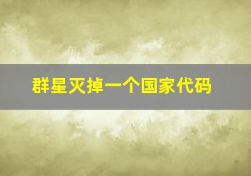 群星灭掉一个国家代码