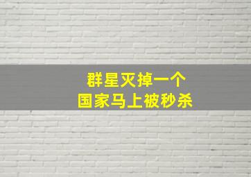 群星灭掉一个国家马上被秒杀