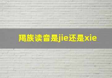 羯族读音是jie还是xie