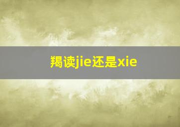 羯读jie还是xie