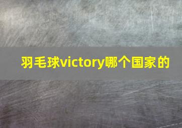 羽毛球victory哪个国家的