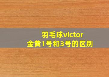 羽毛球victor金黄1号和3号的区别