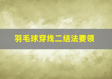 羽毛球穿线二结法要领