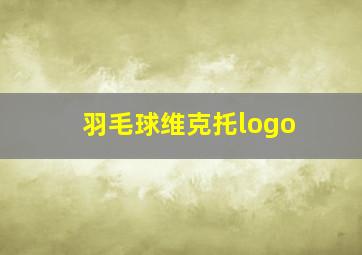 羽毛球维克托logo