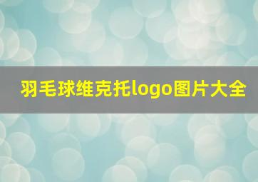 羽毛球维克托logo图片大全