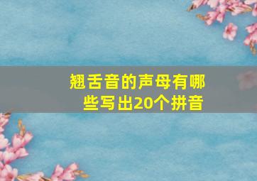 翘舌音的声母有哪些写出20个拼音