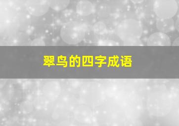 翠鸟的四字成语