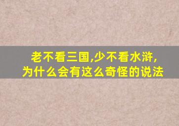 老不看三国,少不看水浒,为什么会有这么奇怪的说法