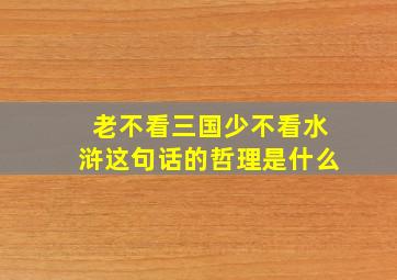 老不看三国少不看水浒这句话的哲理是什么