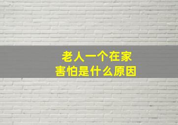 老人一个在家害怕是什么原因