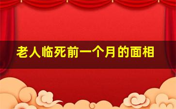 老人临死前一个月的面相