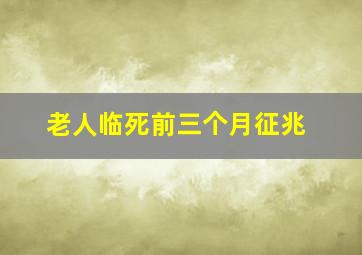 老人临死前三个月征兆