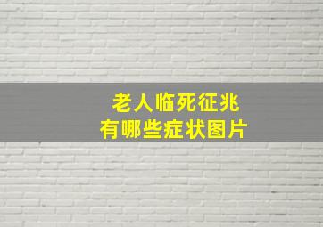 老人临死征兆有哪些症状图片