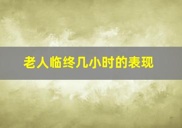 老人临终几小时的表现