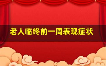 老人临终前一周表现症状