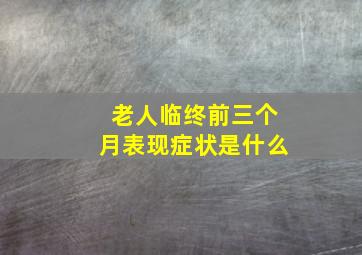 老人临终前三个月表现症状是什么