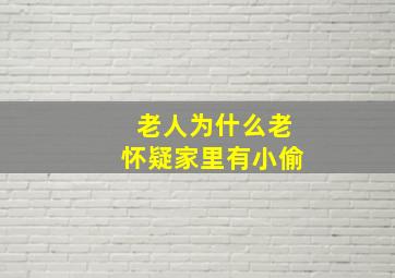 老人为什么老怀疑家里有小偷