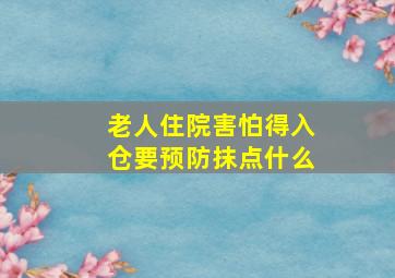 老人住院害怕得入仓要预防抹点什么