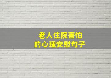 老人住院害怕的心理安慰句子