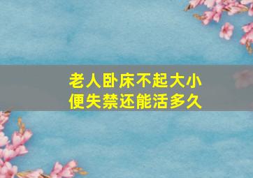 老人卧床不起大小便失禁还能活多久