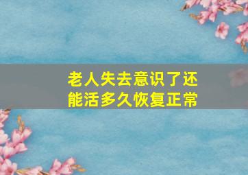 老人失去意识了还能活多久恢复正常