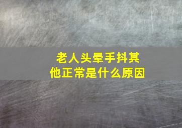 老人头晕手抖其他正常是什么原因